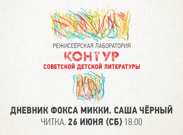 Приглашаем на читки произведений советских писателей Челябинский Молодёжный театр