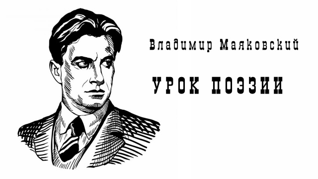 Уроки поэзии. Маяковский Челябинский Молодёжный театр