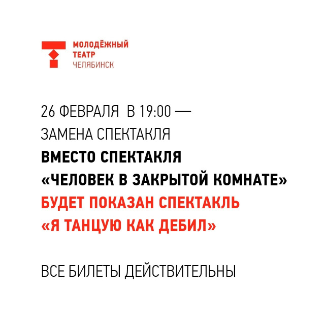 Внимание! Замена и перенос спектакля "Человек в закрытой комнате" Челябинский Молодёжный театр