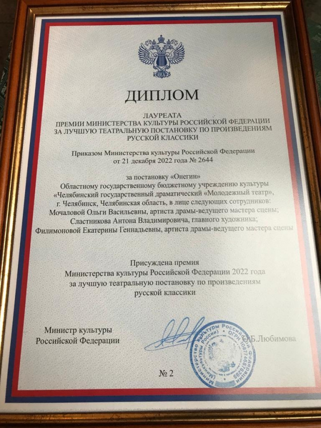 Спектакль «Онегин» удостоен премии Министра РФ  Челябинский Молодёжный театр