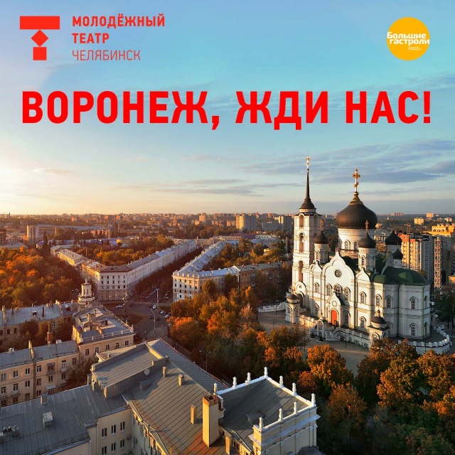 Обменные гастроли в новом сезоне будут! Челябинский Молодёжный театр