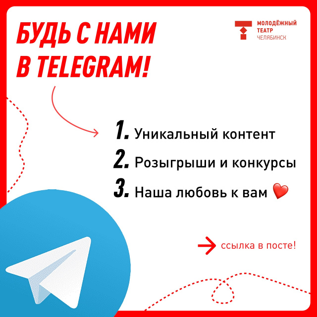 Мы в Телеграме Челябинский Молодёжный театр