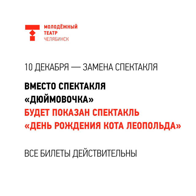 10 декабря в Молодёжном театре будет замена спектакля Челябинский Молодёжный театр