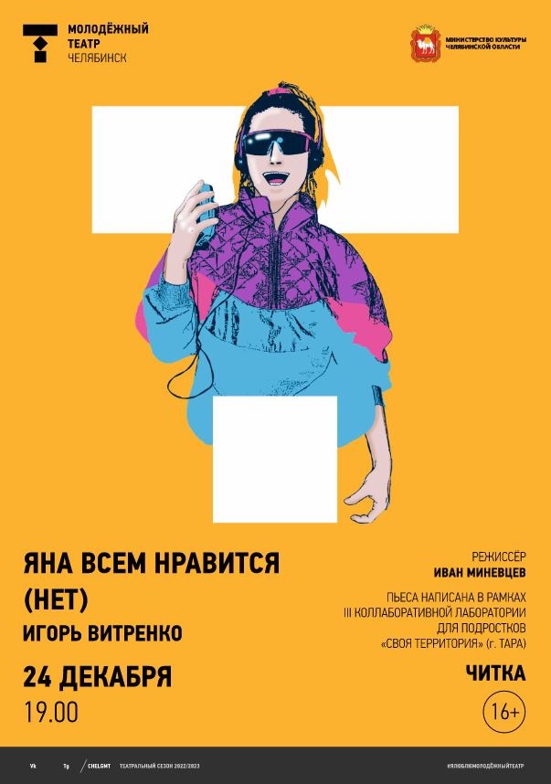 Приглашаем на читку пьесы «Яна всем нравится (нет)» (16+) Челябинский Молодёжный театр