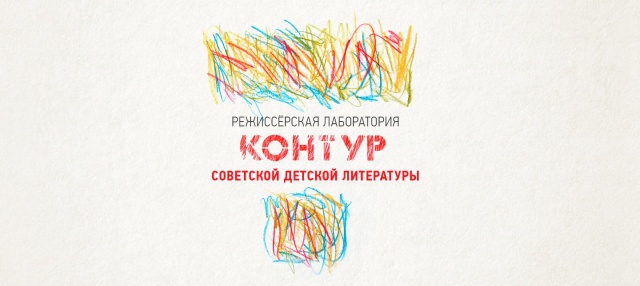 Вторая режиссёрская лаборатория «Контур» пройдёт в Молодёжном театре Челябинский Молодёжный театр