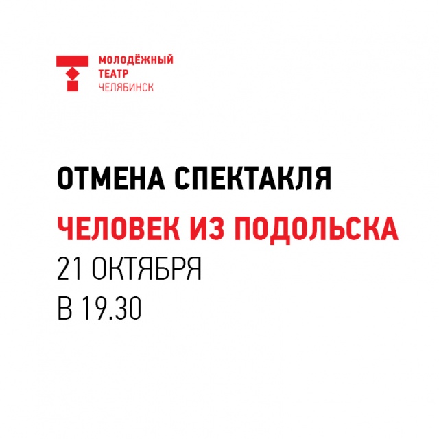 отмена спектакля 21 октября Челябинский Молодёжный театр