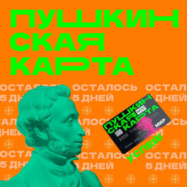 Пять дней ещё доступна Пушкинская карта Челябинский Молодёжный театр